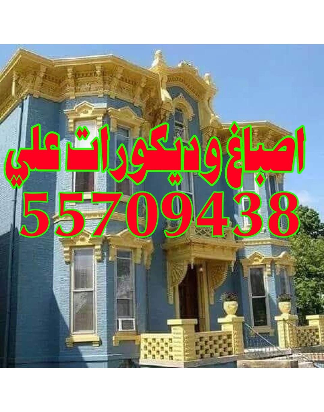 اصباغ وديكورات على 55709438