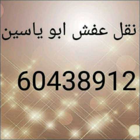 نقل عفش ابو ياسين  60438912