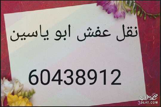 نقل عفش ابو ياسين 60438912