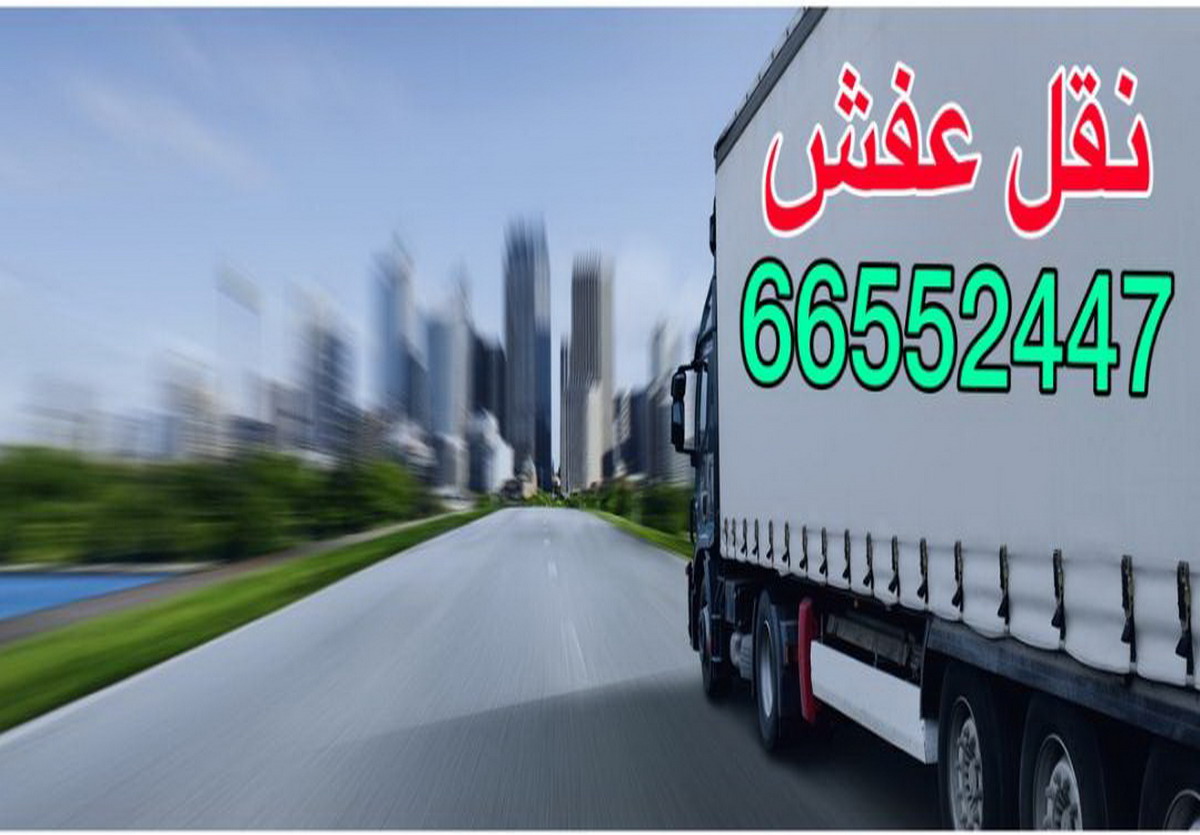 نقل عفش ابو حسين 66552447