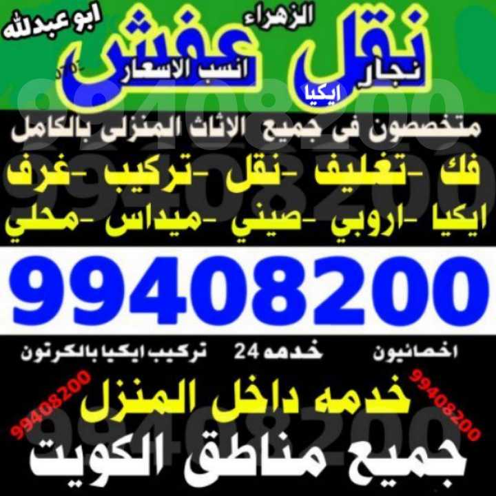 نقل عفش ابو عبدالله فك نقل تركيب  99408200