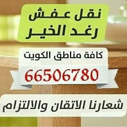 نقل عفش الكويت 