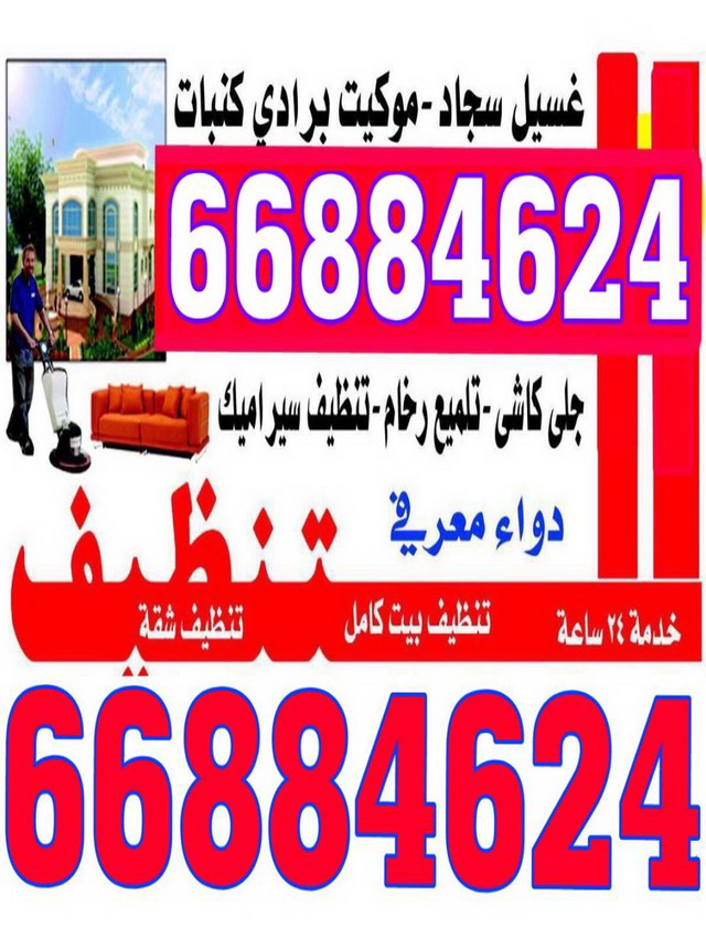 شركة تنظيف منازل 66884624   