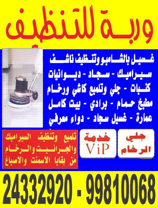 شركة تنظيف وربة 99810068