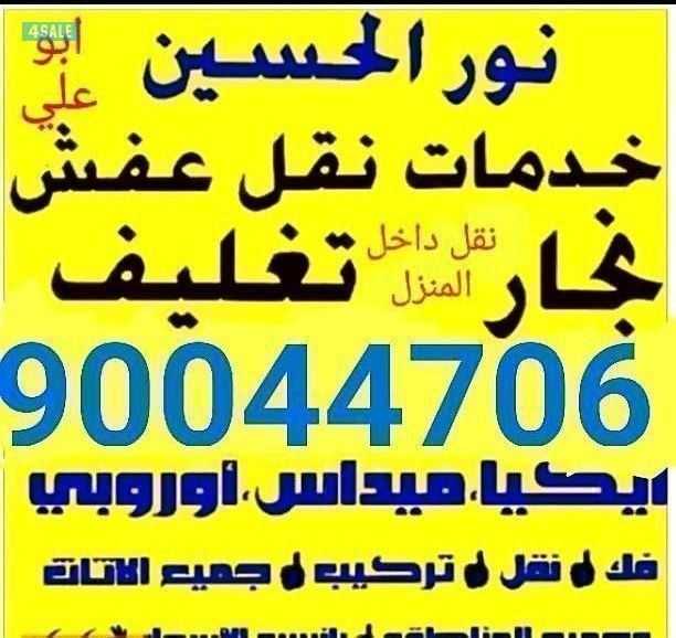 نقل عفش ابو حسين90044706 