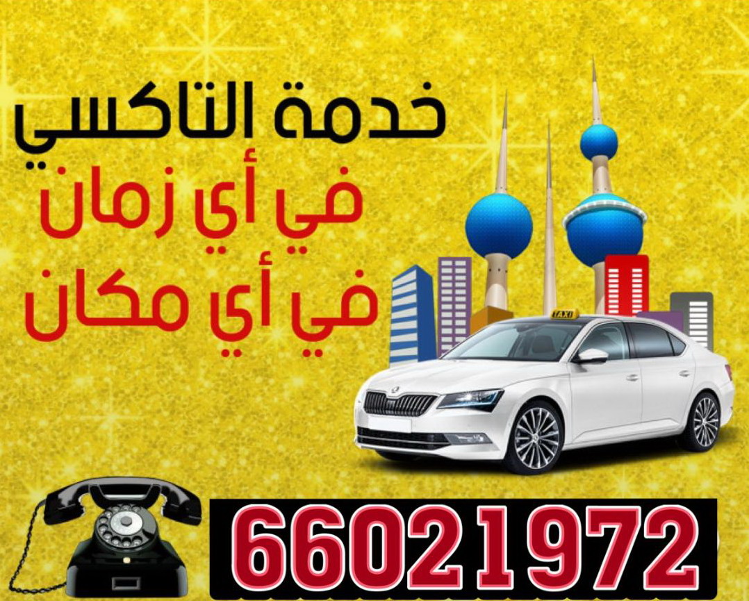 تاكسى الكويت 66021972