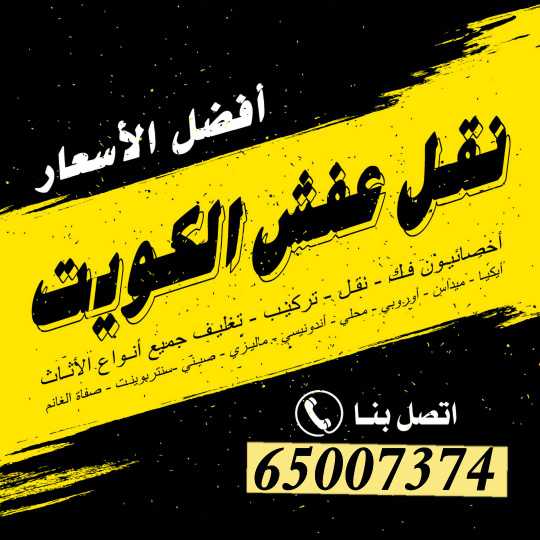 نقل عفش الزهراء 65007374 في الكويت فك نقل تركيب الأثاث نقل داخل البيت 