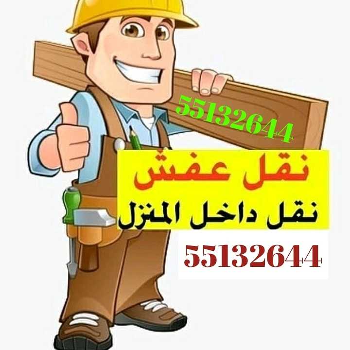 نقل عفش55132644