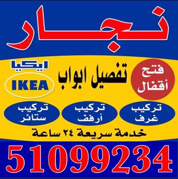 نجار الكويت 51099234خدمة 24ساعة في الكويت
