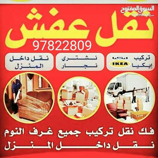 نقل عفش الكويت 97822809