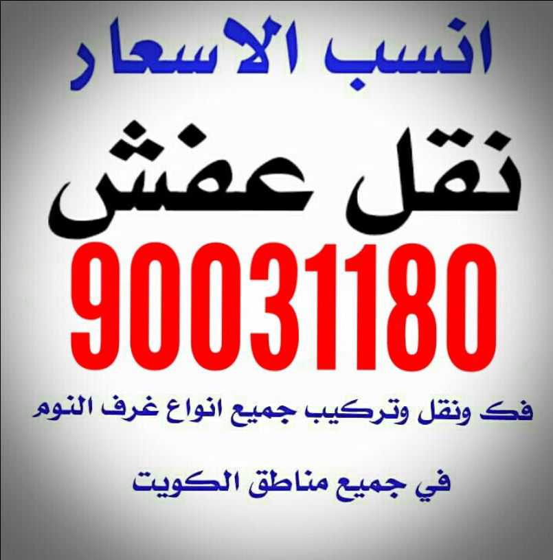 نقل عفش 90031180 نجار فك وتركيب جميع الأنواع الأثاث 