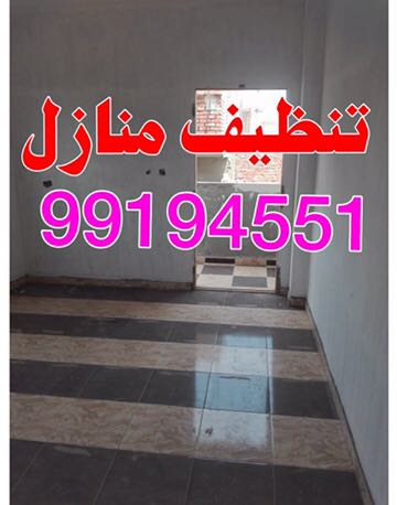 تنظيف منازل 99194551