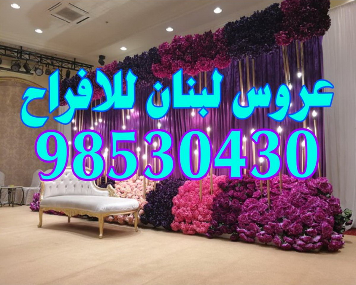 عروس لبنان 98530430