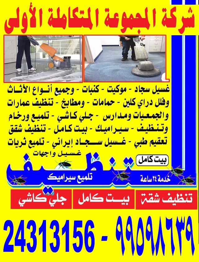 شركة تنظيف 98574385 - افضل شركة تنظيف منازل بالكويت 98574385
