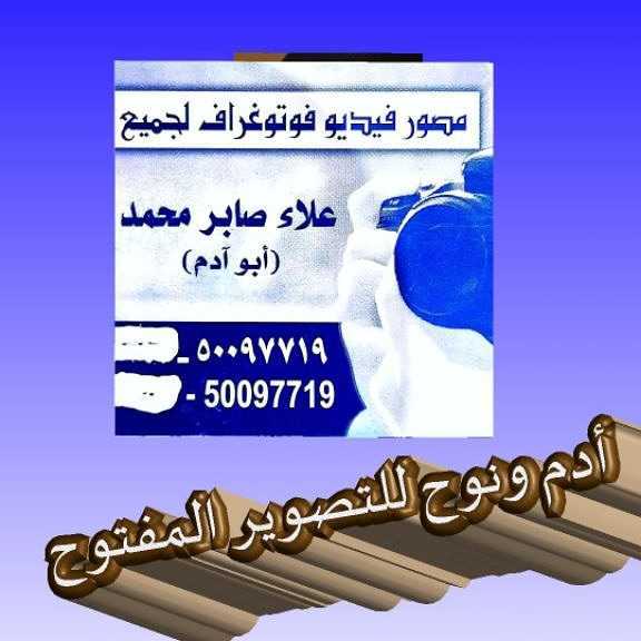 آدم ونوح للتصوير المفتوح 