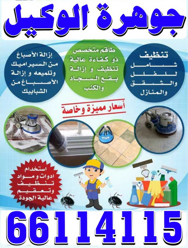 شركة تنظيف 66114115 - افضل شركة تنظيف منازل بالكويت 66114115
