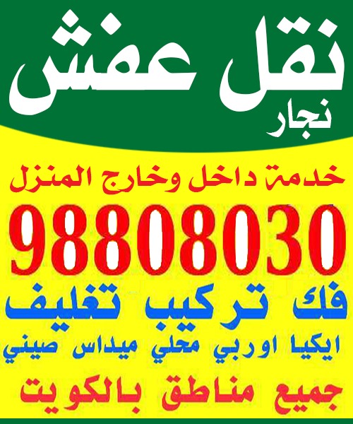 نقل عفش 98808030