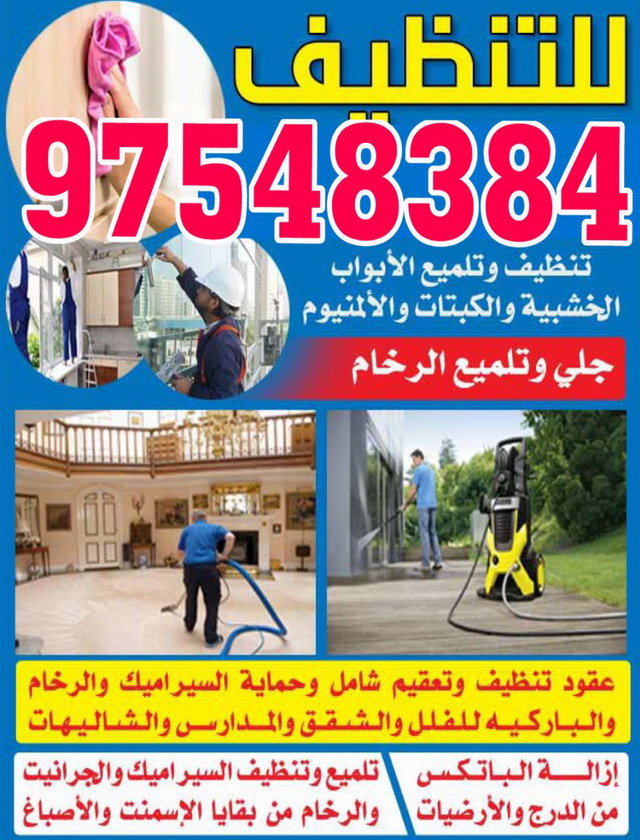 شركة تنظيف بالكويت 97548384