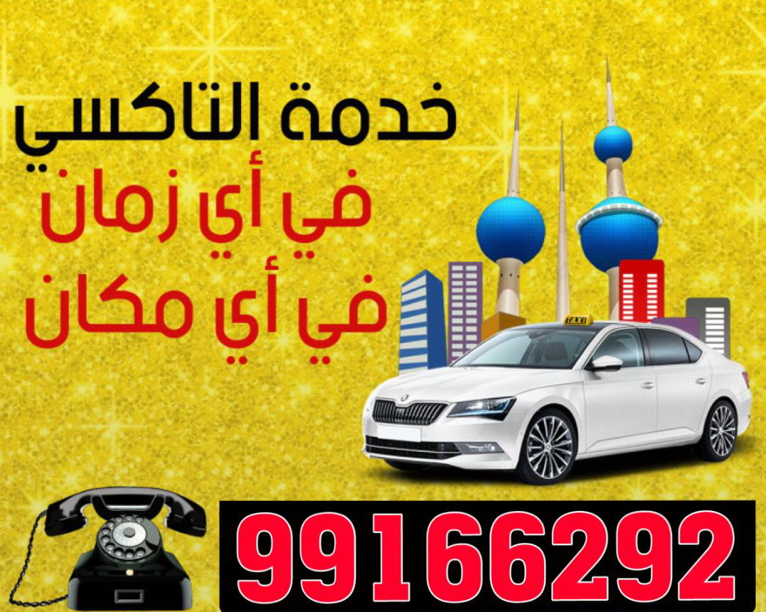 تاكسى الكويت 99166292