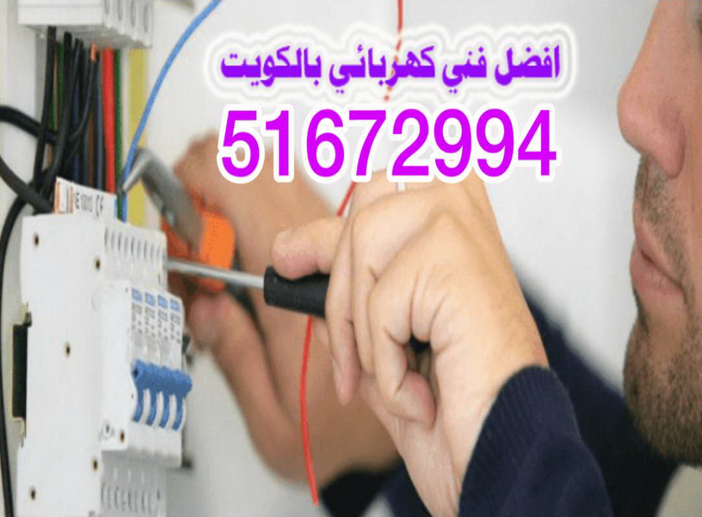  فني كهربائي بالكويت 51672994