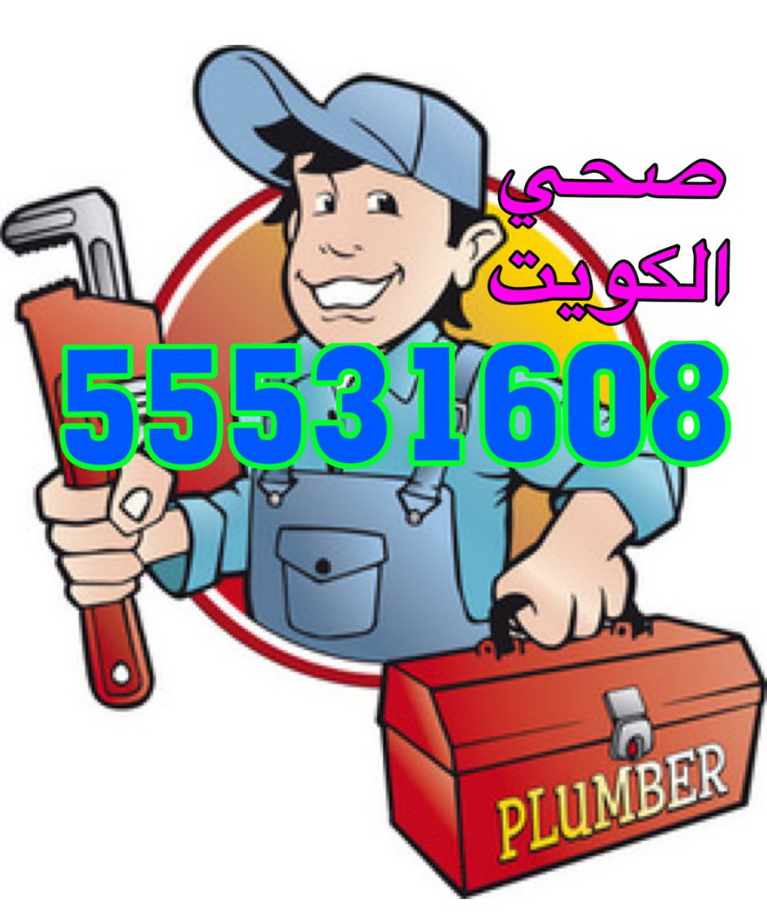 فني صحي الكويت 55531608