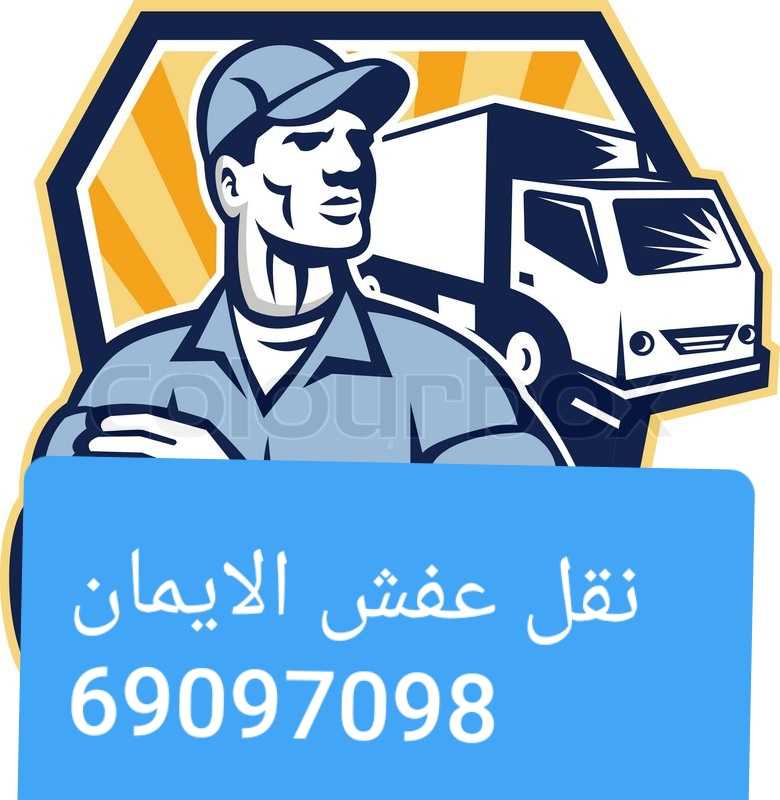 نقل عفش الكويت 69097098