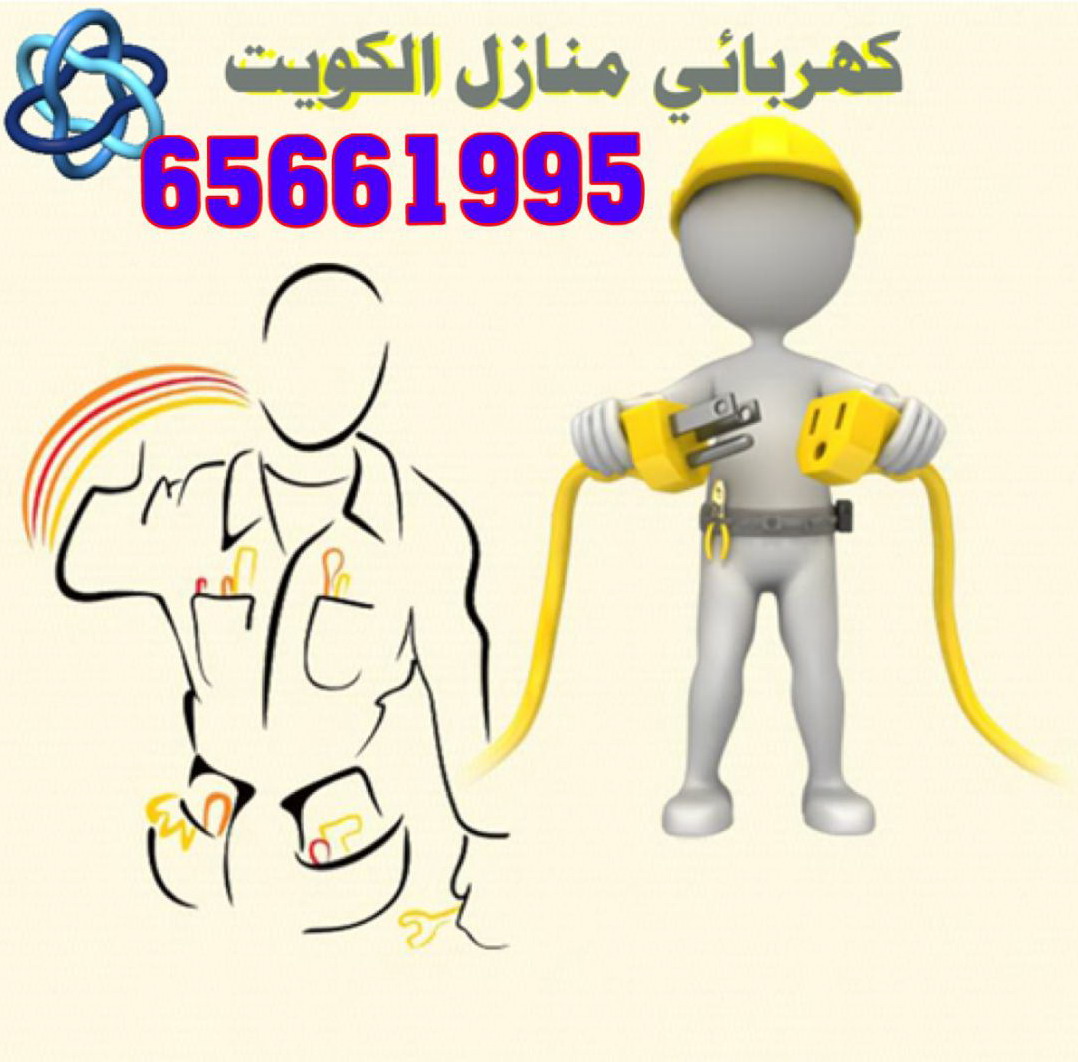  فني كهربائي بالكويت 65661995