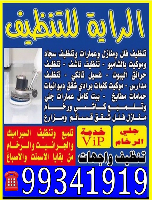 شركة تنظيف 99341919 شركة تنظيف الراية الكويتية 99341919 
