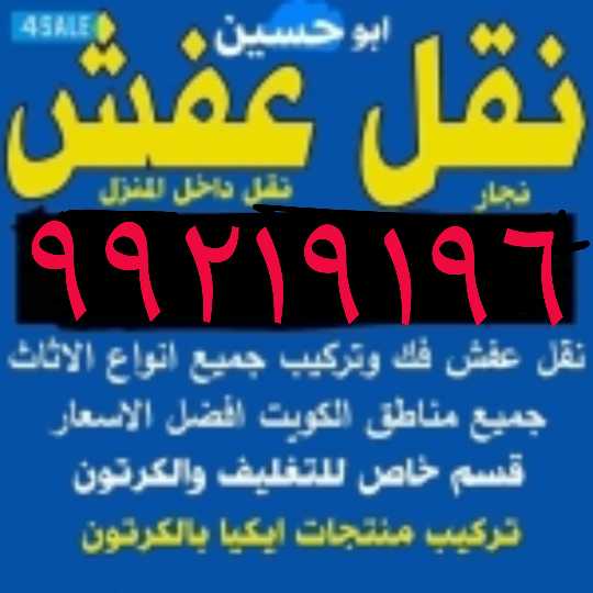 نقل عفش 99219196