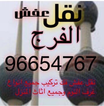 نقل عفش – شركة الفرج 96654767 - نقل عفش الكويت – شركة نقل عفش – نقل عفش رخيص – نقل اثاث – نقل بضائع – نقل عفش حولي – نقل عفش الاحمدي – هاف لوري