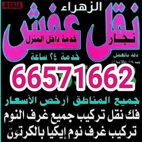 نقل عفش نور الزهراء 66571662