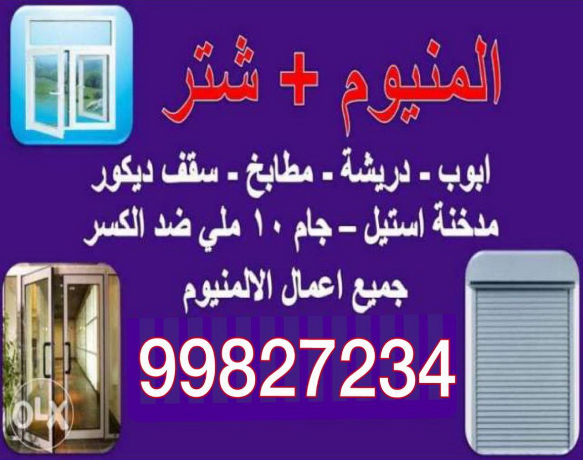 فني المونيوم 99827234