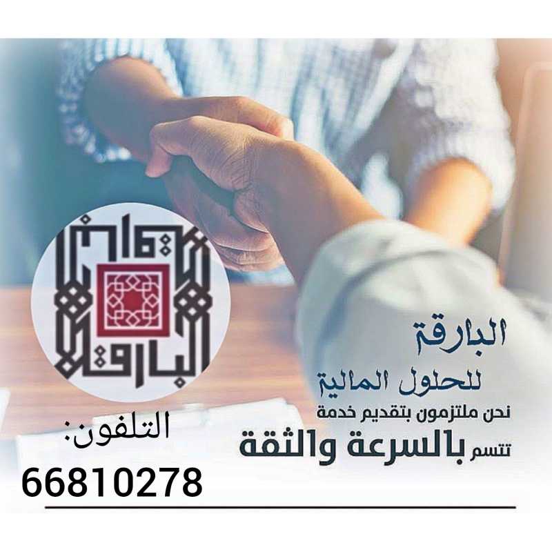 شركة البارقه لحلول الاستشارات المالية 