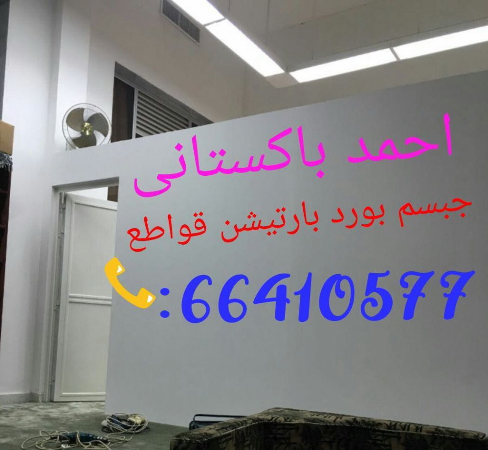 فنى جبسم بورد بارتيشن قواطع 66410577