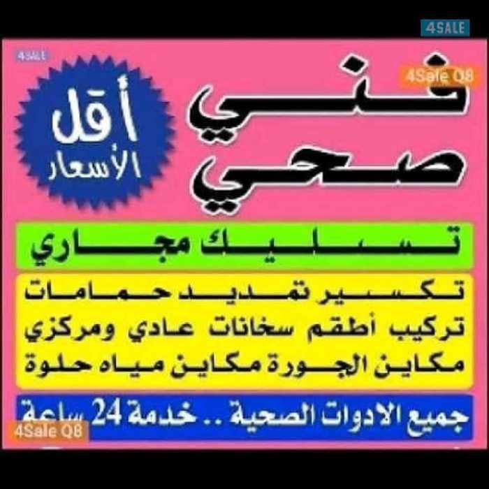 فني صحي لجميع الأعمال الصحيه