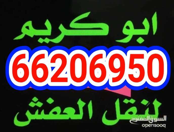 نقل عفش الزهراء فك وتركيب ايكيا وميداس بالكرتون 