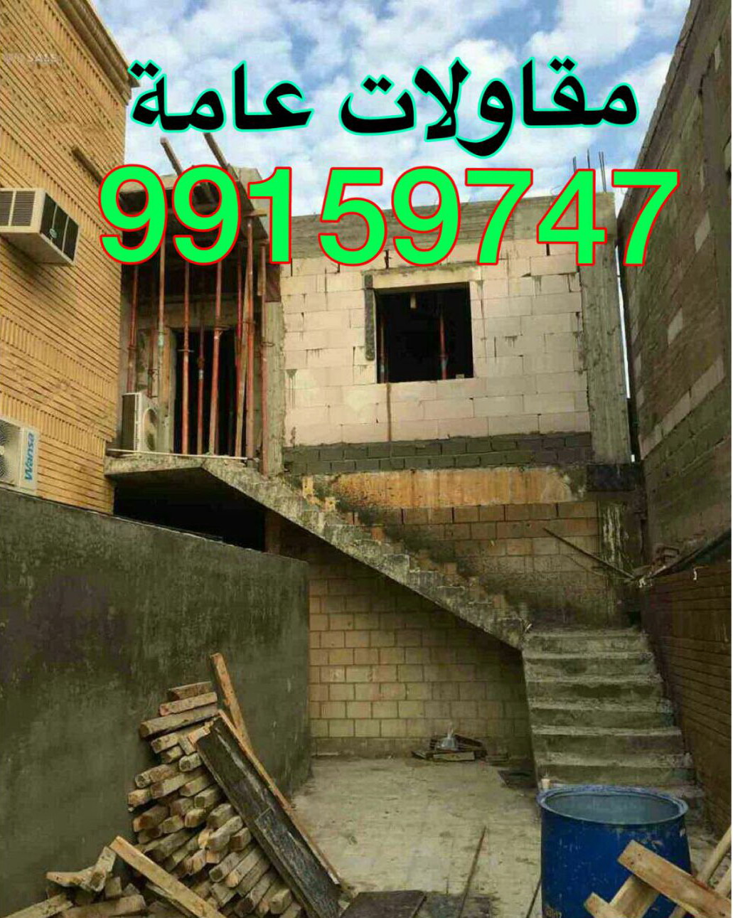 مقاولات عامة ابواحمد 99159747