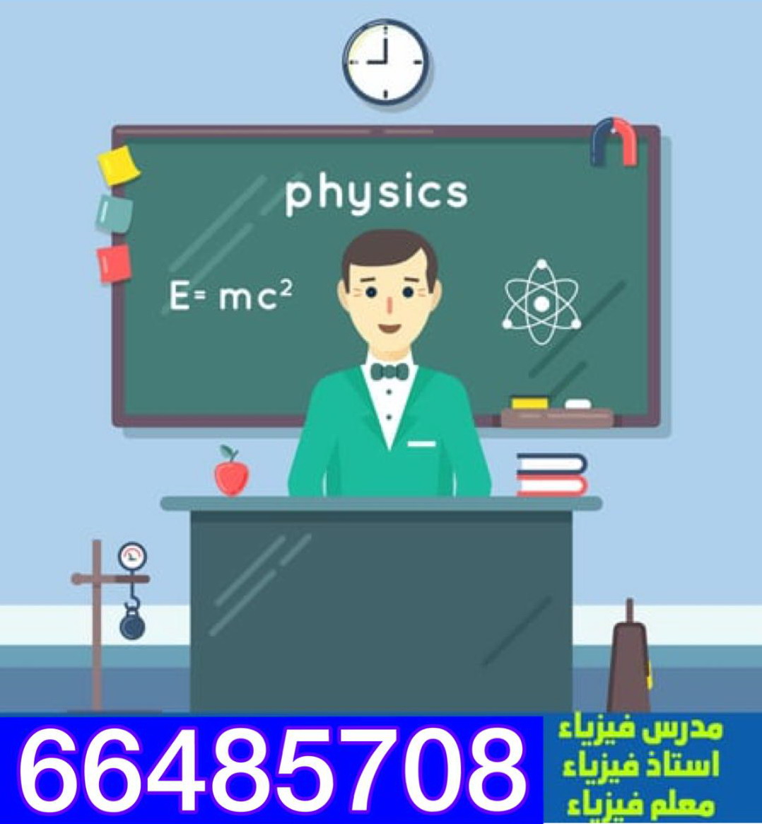 مدرس فيزياء 