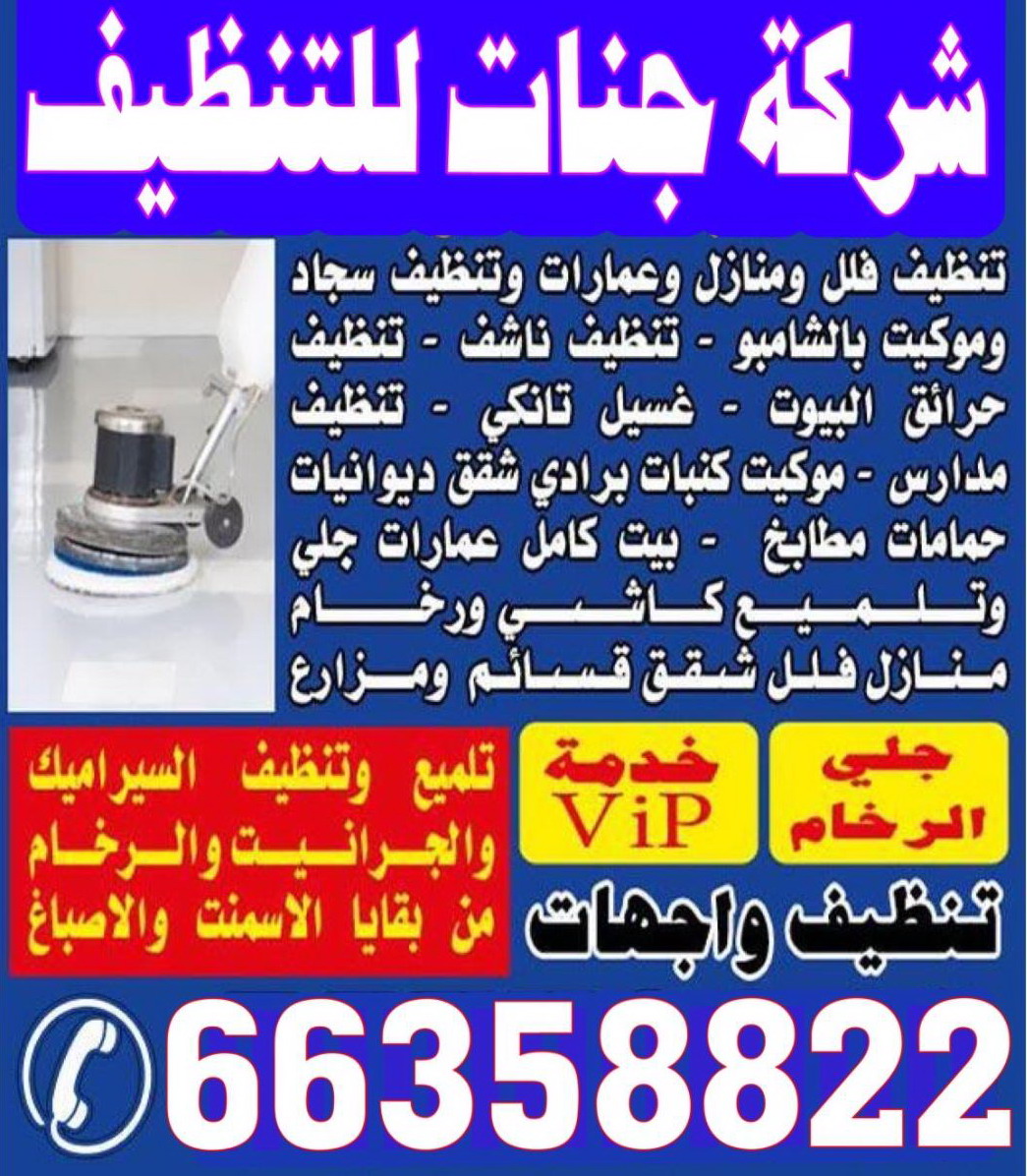 شركة جنات للتنظيف 66358822