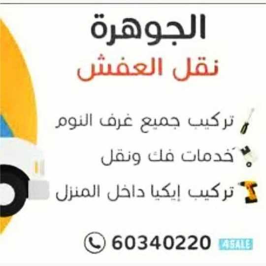 نقل عفش الجوهرة 60340220 