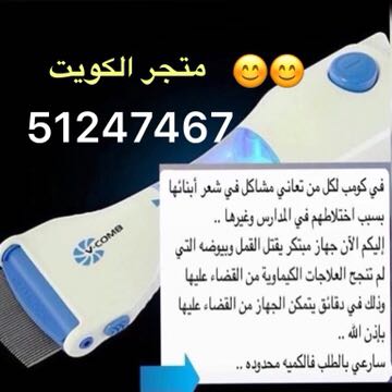مشط القمل vcomp  الكويت  لتنظيف الشعر الفوري