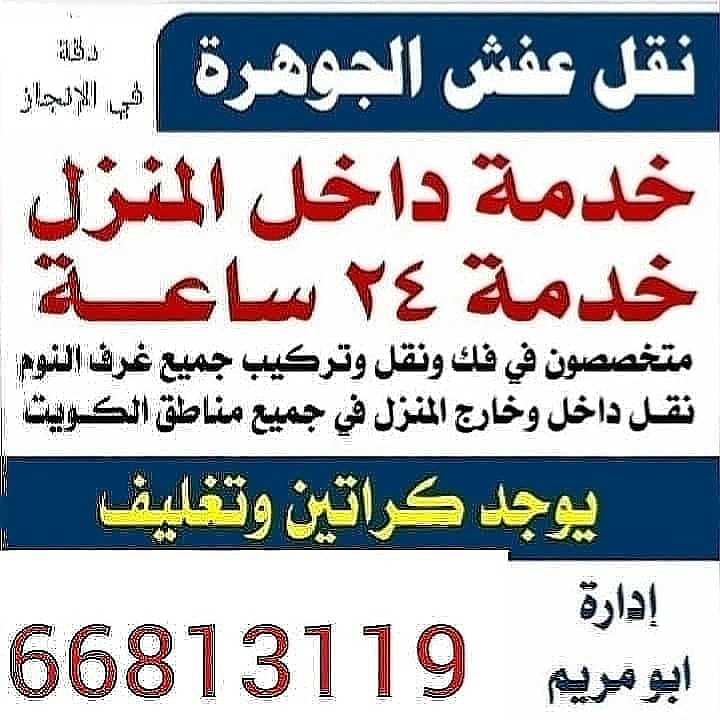 نقل عفش الكويت 668131119