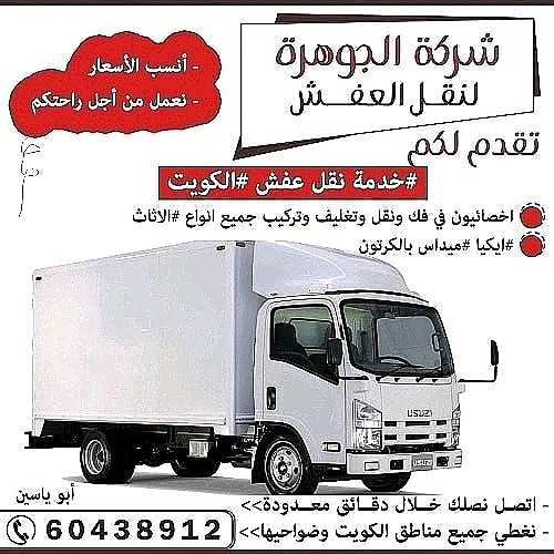 نقل-عفش-الكويت 60438912 الكويت 