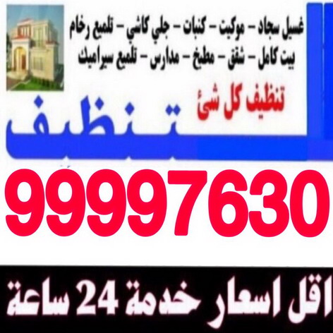 شركة تنظيف بالكويت- شركة ضارى الوطنية للتنظيف 99997630