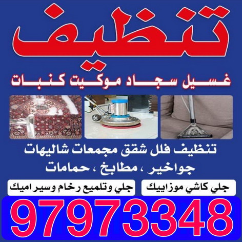 شركة تنظيف منازل بالكويت - شركة تنظيف الكويتية  97973348