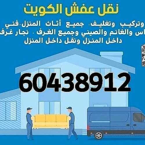 نقل-عفش-الكويت 60438912 