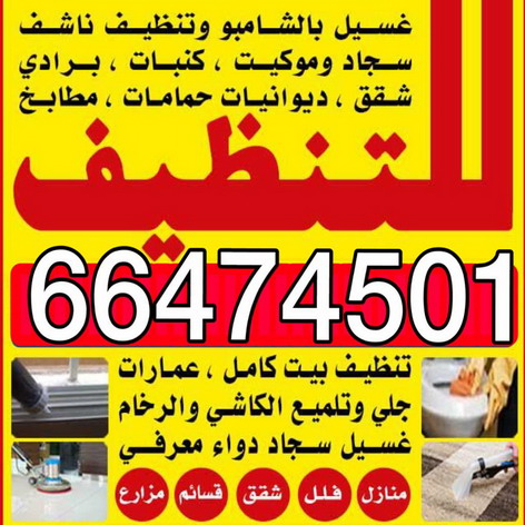 شركة تنظيف منازل بالكويت 66474501