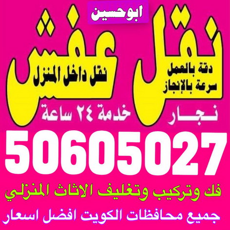 نقل عفش هنود - نقل عفش بالكويت الاتصال 50605027 - اقل اسعار