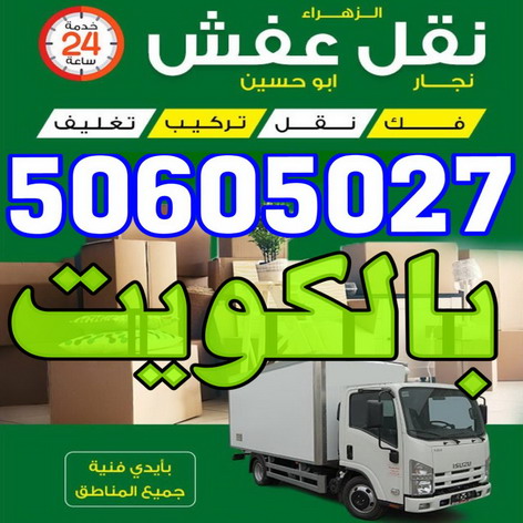 نقل عفش بالكويت – شركة نقل عفش – نقل عفش 50605027