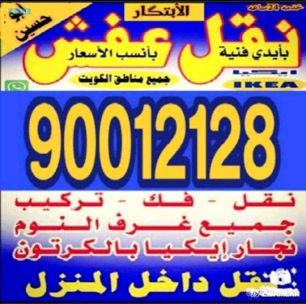 نقل عفش الابتكار 90012128نقل جميع الاثاث المنزلي جميع مناطق الكويت يوجد لدينا قسم التغليف انسب الاسعار دقه في العمل انوصلكم اينما كنتم 